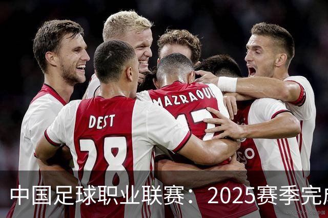 中国足球职业联赛：2025赛季完成“管办分离”