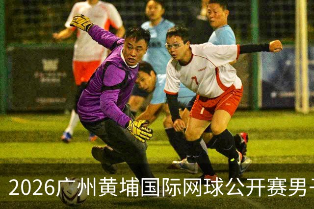 2026广州黄埔国际网球公开赛男子单打16强产生